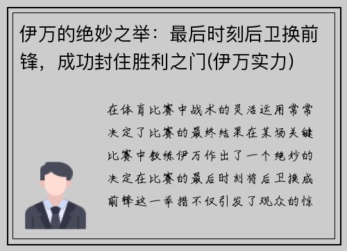 伊万的绝妙之举：最后时刻后卫换前锋，成功封住胜利之门(伊万实力)