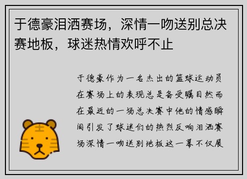 于德豪泪洒赛场，深情一吻送别总决赛地板，球迷热情欢呼不止