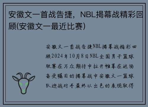 安徽文一首战告捷，NBL揭幕战精彩回顾(安徽文一最近比赛)