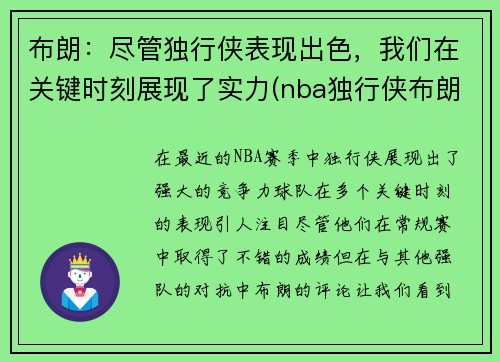 布朗：尽管独行侠表现出色，我们在关键时刻展现了实力(nba独行侠布朗)