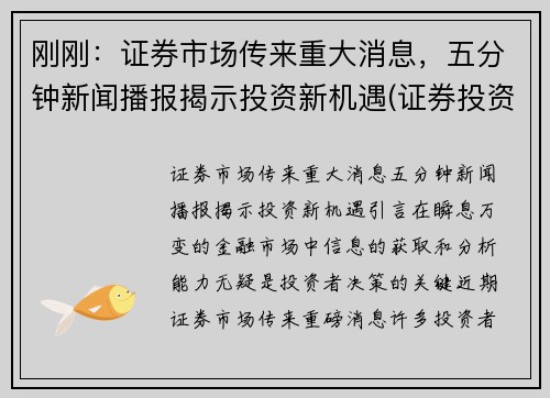 刚刚：证券市场传来重大消息，五分钟新闻播报揭示投资新机遇(证券投资新闻资讯)