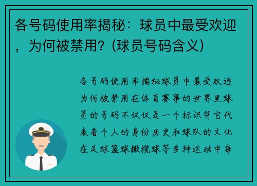 各号码使用率揭秘：球员中最受欢迎，为何被禁用？(球员号码含义)