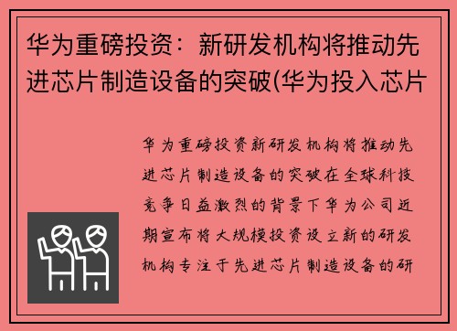 华为重磅投资：新研发机构将推动先进芯片制造设备的突破(华为投入芯片研发资金)