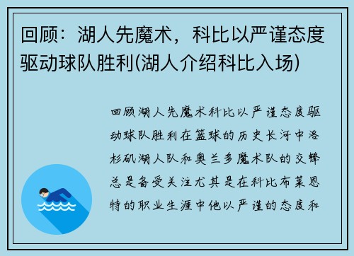 回顾：湖人先魔术，科比以严谨态度驱动球队胜利(湖人介绍科比入场)