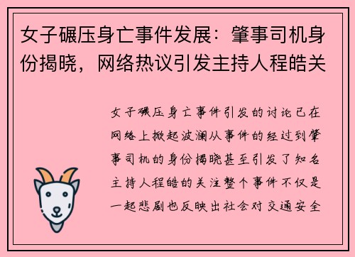 女子碾压身亡事件发展：肇事司机身份揭晓，网络热议引发主持人程皓关注