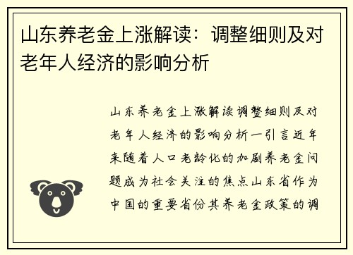 山东养老金上涨解读：调整细则及对老年人经济的影响分析