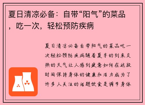 夏日清凉必备：自带“阳气”的菜品，吃一次，轻松预防疾病