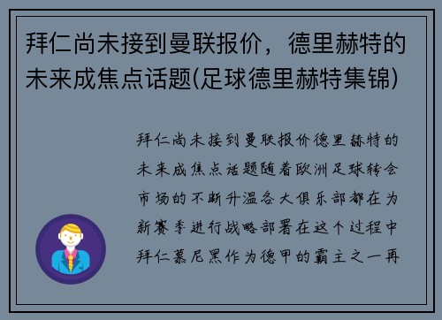 拜仁尚未接到曼联报价，德里赫特的未来成焦点话题(足球德里赫特集锦)