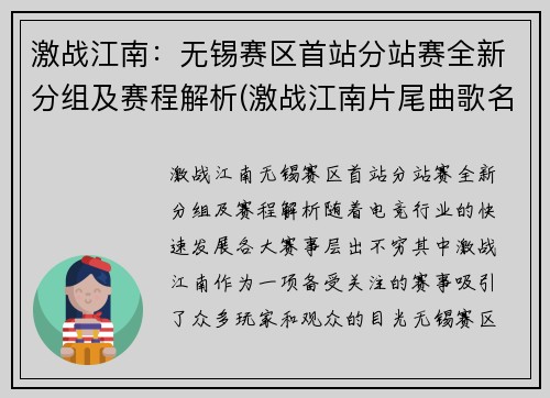 激战江南：无锡赛区首站分站赛全新分组及赛程解析(激战江南片尾曲歌名)