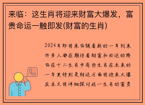 来临：这生肖将迎来财富大爆发，富贵命运一触即发(财富的生肖)