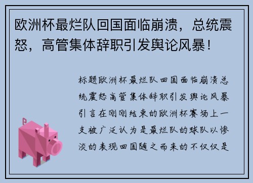 欧洲杯最烂队回国面临崩溃，总统震怒，高管集体辞职引发舆论风暴！