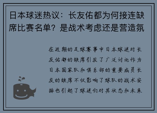 日本球迷热议：长友佑都为何接连缺席比赛名单？是战术考虑还是营造氛围？