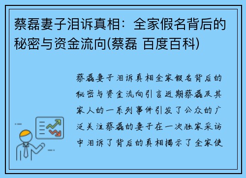 蔡磊妻子泪诉真相：全家假名背后的秘密与资金流向(蔡磊 百度百科)