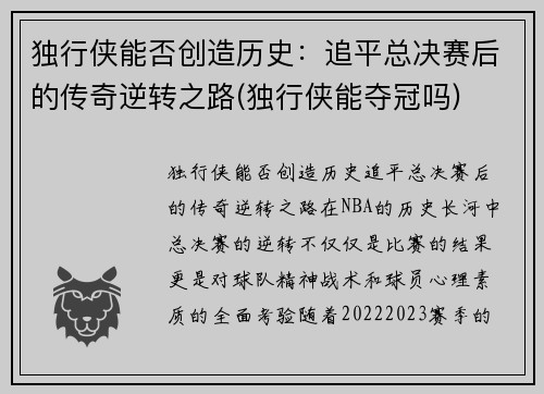 独行侠能否创造历史：追平总决赛后的传奇逆转之路(独行侠能夺冠吗)