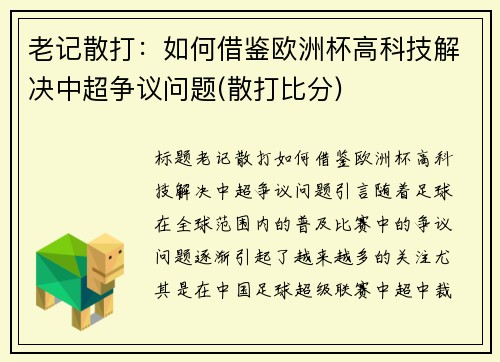 老记散打：如何借鉴欧洲杯高科技解决中超争议问题(散打比分)