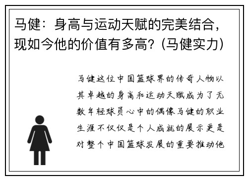 马健：身高与运动天赋的完美结合，现如今他的价值有多高？(马健实力)