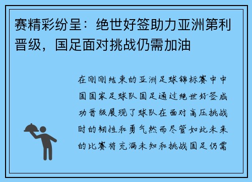 赛精彩纷呈：绝世好签助力亚洲第利晋级，国足面对挑战仍需加油