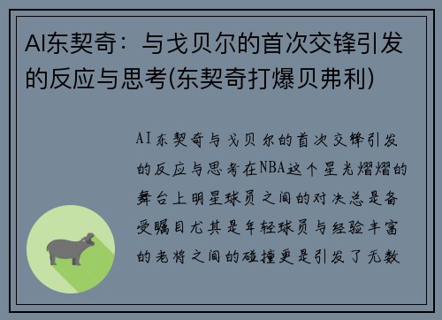 AI东契奇：与戈贝尔的首次交锋引发的反应与思考(东契奇打爆贝弗利)