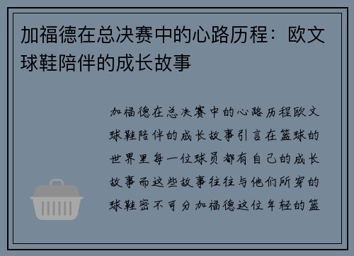 加福德在总决赛中的心路历程：欧文球鞋陪伴的成长故事