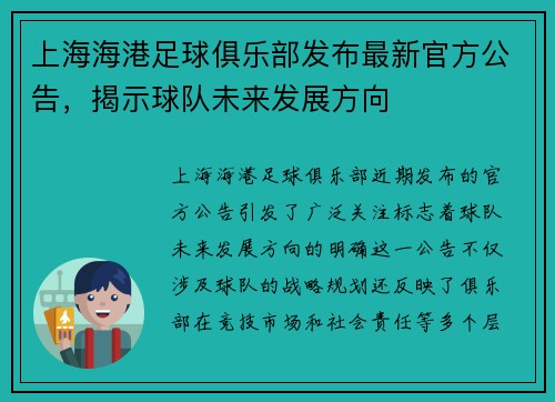 上海海港足球俱乐部发布最新官方公告，揭示球队未来发展方向