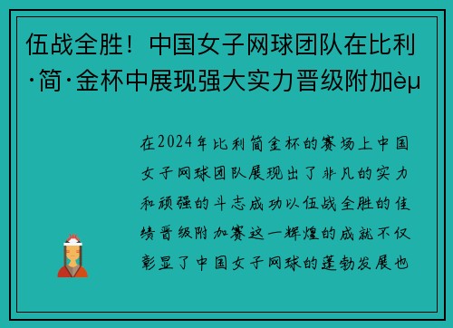 伍战全胜！中国女子网球团队在比利·简·金杯中展现强大实力晋级附加赛