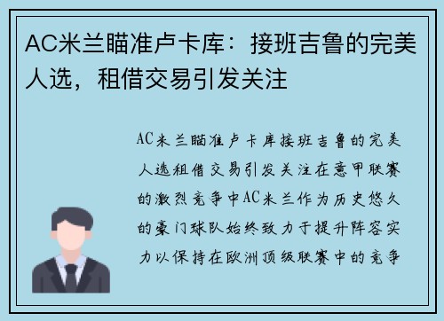 AC米兰瞄准卢卡库：接班吉鲁的完美人选，租借交易引发关注