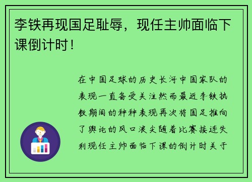 李铁再现国足耻辱，现任主帅面临下课倒计时！