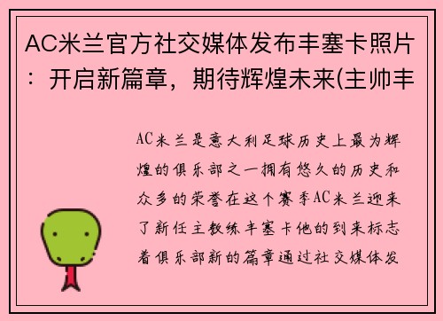 AC米兰官方社交媒体发布丰塞卡照片：开启新篇章，期待辉煌未来(主帅丰塞卡)