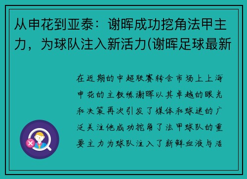 从申花到亚泰：谢晖成功挖角法甲主力，为球队注入新活力(谢晖足球最新消息)