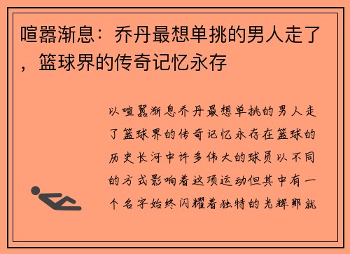 喧嚣渐息：乔丹最想单挑的男人走了，篮球界的传奇记忆永存