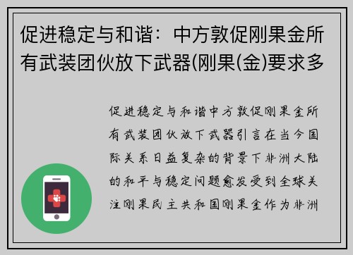 促进稳定与和谐：中方敦促刚果金所有武装团伙放下武器(刚果(金)要求多家中企撤离)