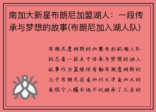 南加大新星布朗尼加盟湖人：一段传承与梦想的故事(布朗尼加入湖人队)