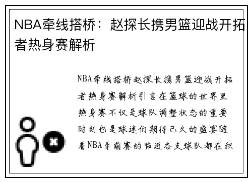 NBA牵线搭桥：赵探长携男篮迎战开拓者热身赛解析