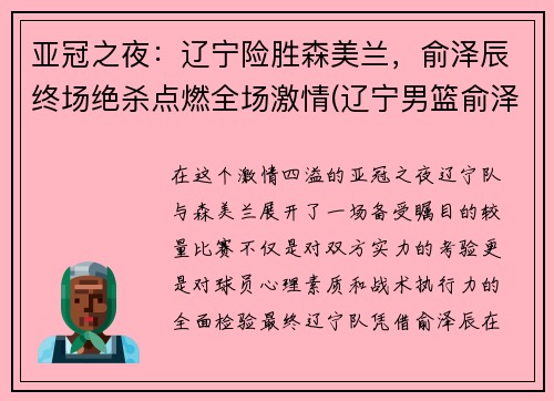 亚冠之夜：辽宁险胜森美兰，俞泽辰终场绝杀点燃全场激情(辽宁男篮俞泽辰微博)