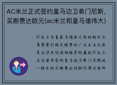 AC米兰正式签约皇马边卫希门尼斯，买断费达欧元(ac米兰和皇马谁伟大)