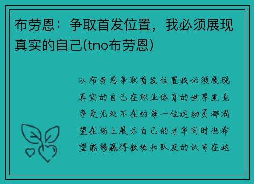 布劳恩：争取首发位置，我必须展现真实的自己(tno布劳恩)