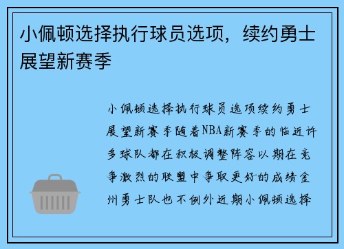 小佩顿选择执行球员选项，续约勇士展望新赛季