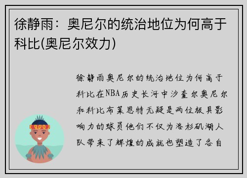 徐静雨：奥尼尔的统治地位为何高于科比(奥尼尔效力)