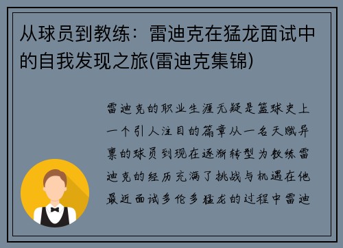 从球员到教练：雷迪克在猛龙面试中的自我发现之旅(雷迪克集锦)