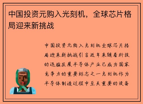 中国投资元购入光刻机，全球芯片格局迎来新挑战