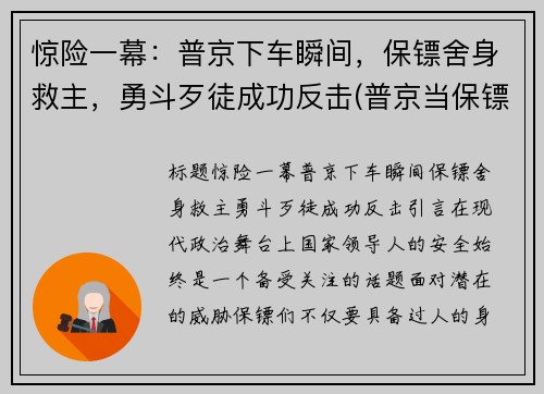 惊险一幕：普京下车瞬间，保镖舍身救主，勇斗歹徒成功反击(普京当保镖照片)