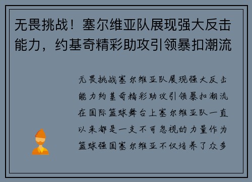 无畏挑战！塞尔维亚队展现强大反击能力，约基奇精彩助攻引领暴扣潮流