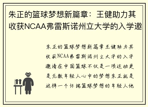 朱正的篮球梦想新篇章：王健助力其收获NCAA弗雷斯诺州立大学的入学邀请