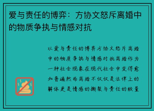 爱与责任的博弈：方协文怒斥离婚中的物质争执与情感对抗