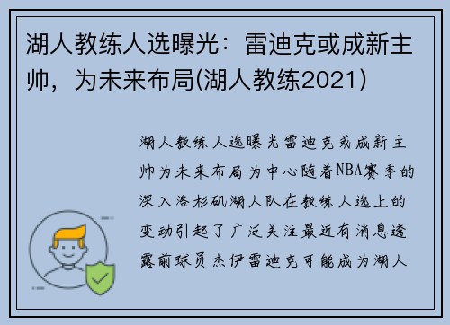 湖人教练人选曝光：雷迪克或成新主帅，为未来布局(湖人教练2021)