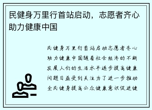 民健身万里行首站启动，志愿者齐心助力健康中国