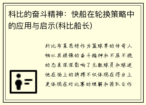 科比的奋斗精神：快船在轮换策略中的应用与启示(科比船长)