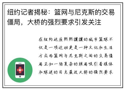 纽约记者揭秘：篮网与尼克斯的交易僵局，大桥的强烈要求引发关注