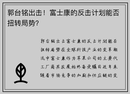 郭台铭出击！富士康的反击计划能否扭转局势？