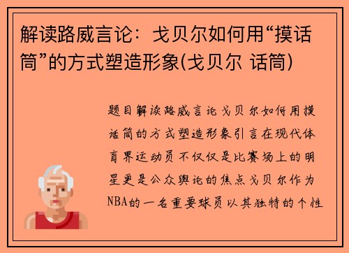 解读路威言论：戈贝尔如何用“摸话筒”的方式塑造形象(戈贝尔 话筒)